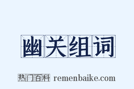 幽关组词是什么意思的图片
